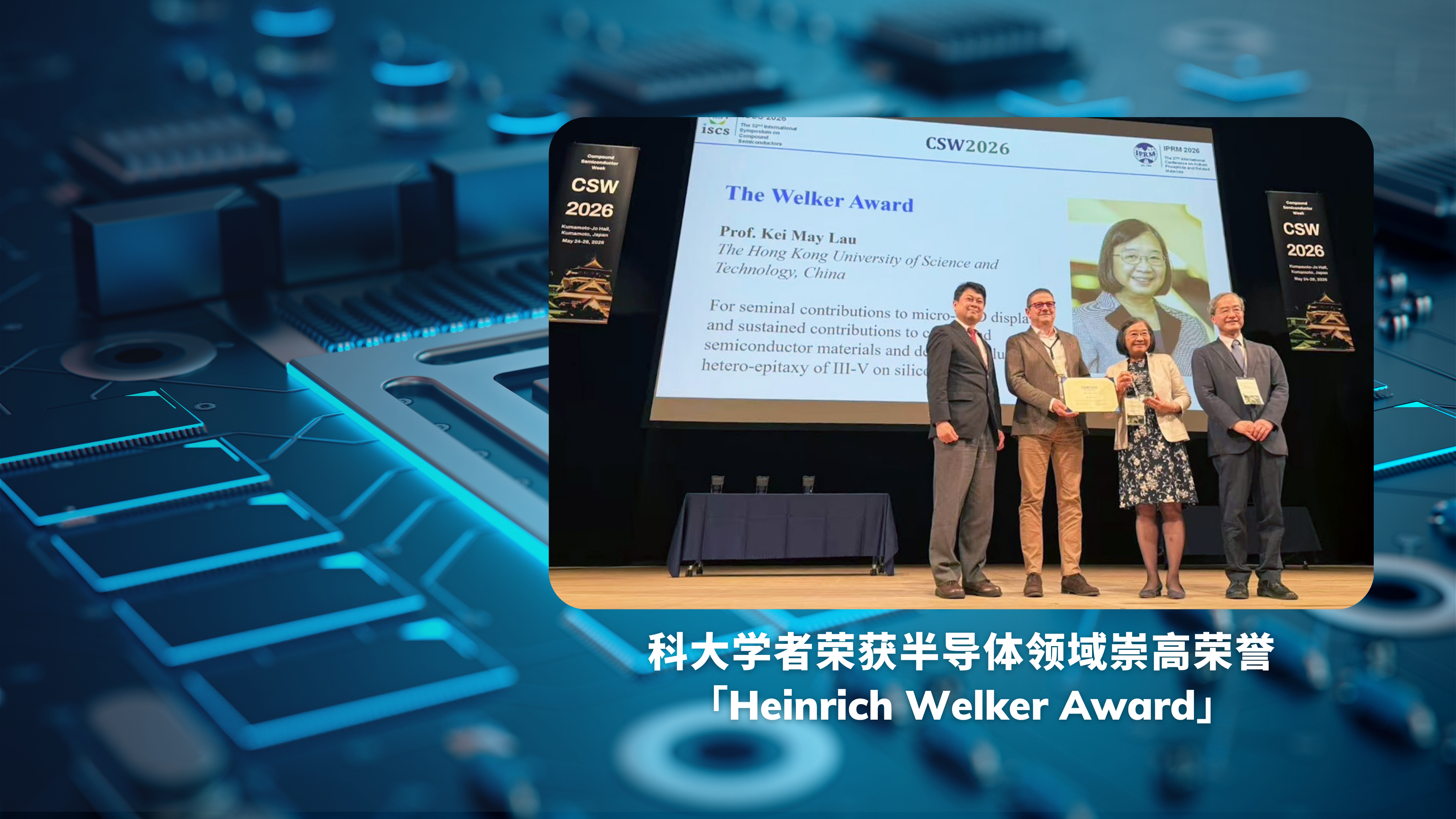 科大学者荣获半导体领域崇高荣誉「Heinrich Welker Award」
