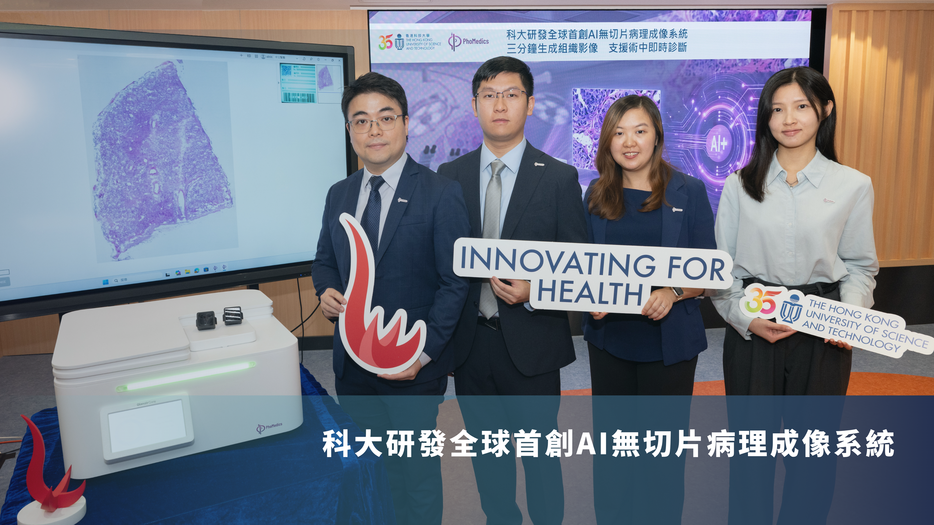科大研發全球首創AI無切片病理成像系統