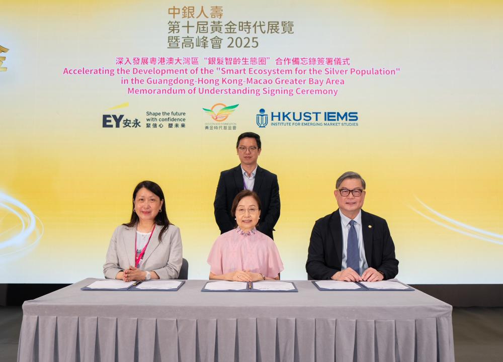 香港科技大學新興市場研究所、安永、黃金時代基金會簽署合作備忘錄