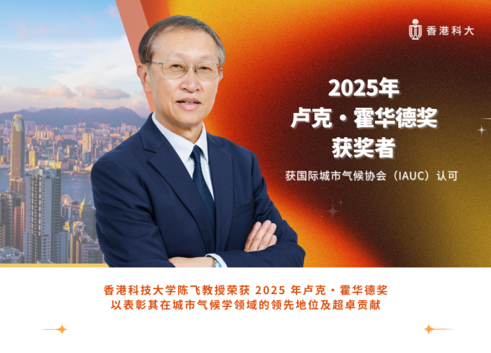 香港科大陈飞教授荣获2025年卢克·霍华德奖