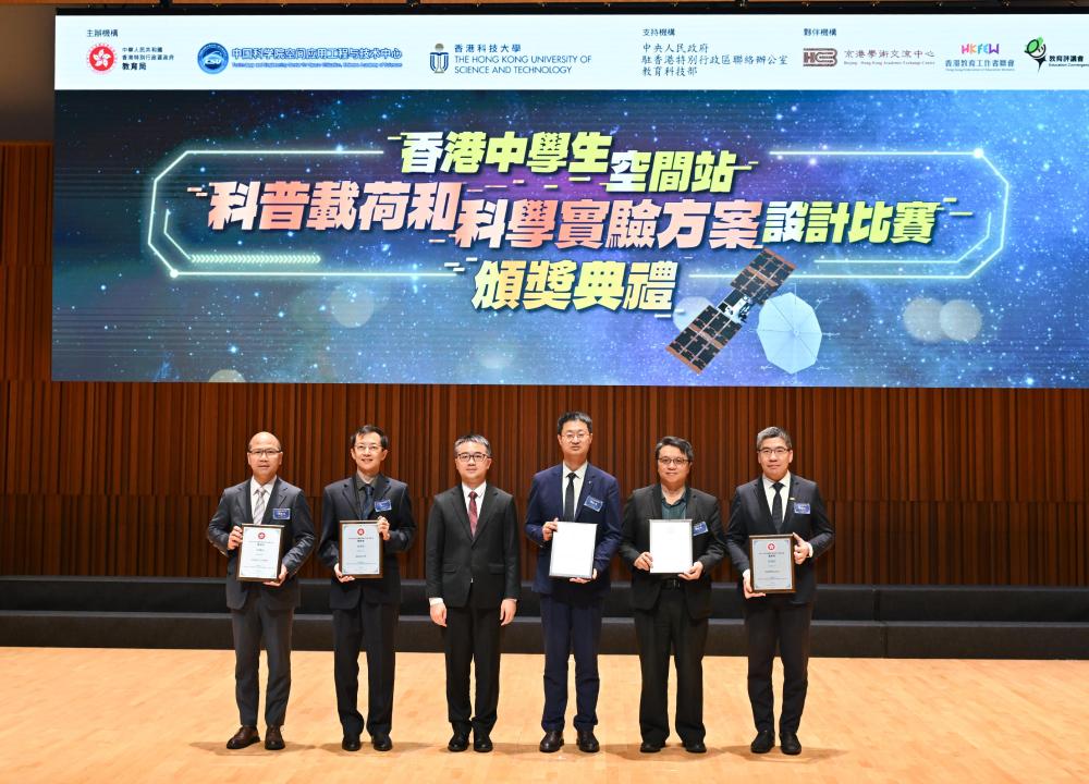 香港科大、教育局和空间应用中心举办「香港中学生空间站科普载荷和科学实验方案设计比赛」颁奖典礼